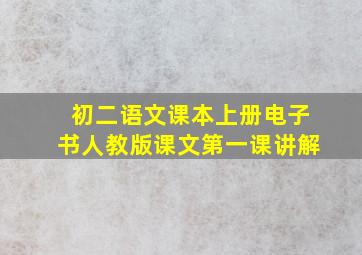 初二语文课本上册电子书人教版课文第一课讲解