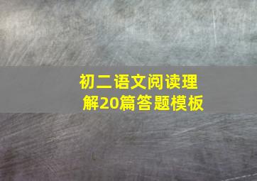 初二语文阅读理解20篇答题模板