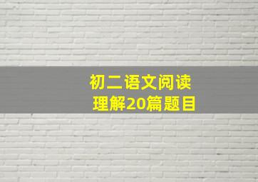 初二语文阅读理解20篇题目