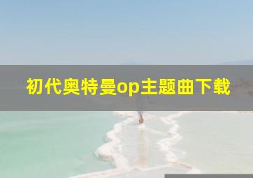 初代奥特曼op主题曲下载