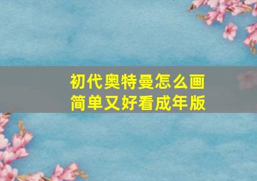 初代奥特曼怎么画简单又好看成年版