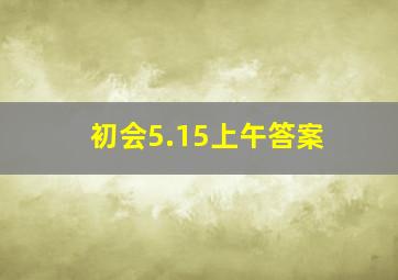 初会5.15上午答案