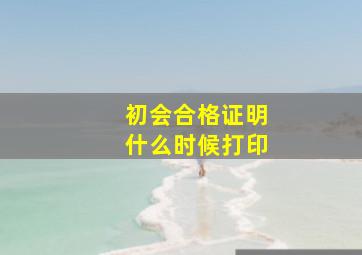 初会合格证明什么时候打印