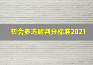 初会多选题判分标准2021