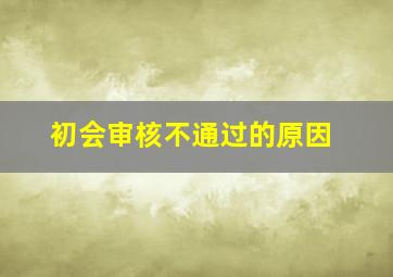 初会审核不通过的原因