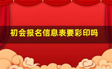 初会报名信息表要彩印吗