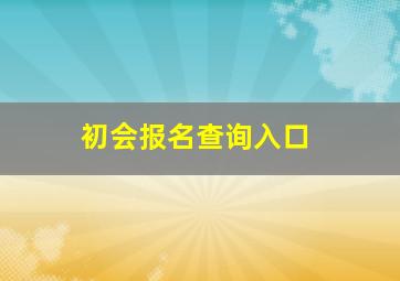 初会报名查询入口