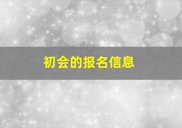 初会的报名信息