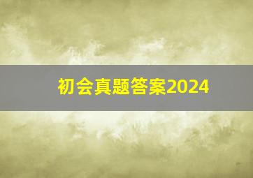 初会真题答案2024