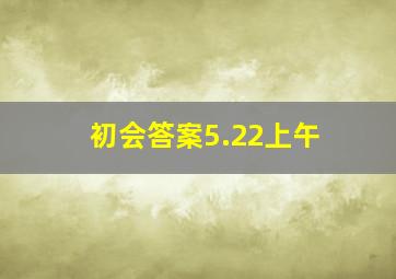 初会答案5.22上午