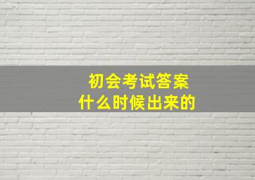 初会考试答案什么时候出来的