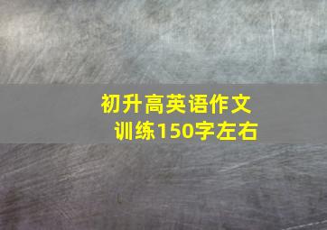 初升高英语作文训练150字左右