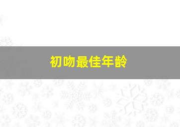 初吻最佳年龄