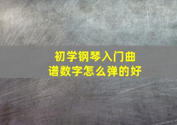 初学钢琴入门曲谱数字怎么弹的好