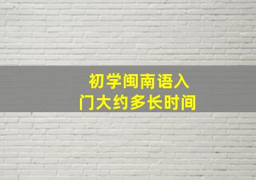 初学闽南语入门大约多长时间