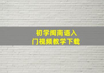 初学闽南语入门视频教学下载