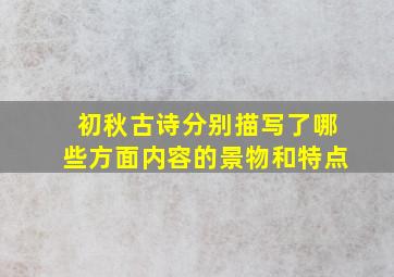 初秋古诗分别描写了哪些方面内容的景物和特点