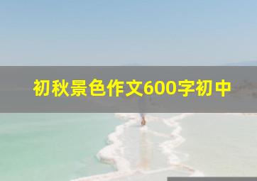 初秋景色作文600字初中