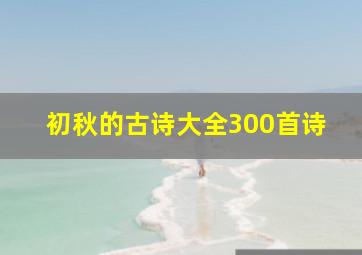 初秋的古诗大全300首诗