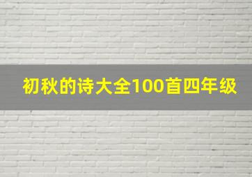 初秋的诗大全100首四年级