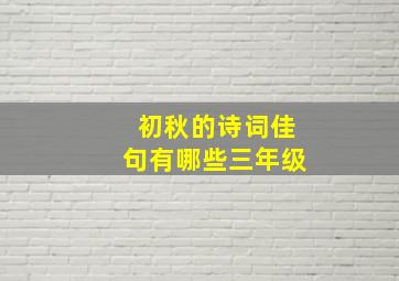 初秋的诗词佳句有哪些三年级