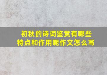 初秋的诗词鉴赏有哪些特点和作用呢作文怎么写