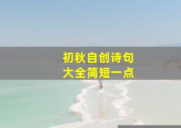 初秋自创诗句大全简短一点