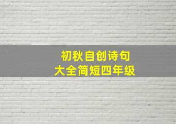 初秋自创诗句大全简短四年级