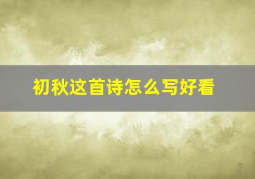 初秋这首诗怎么写好看