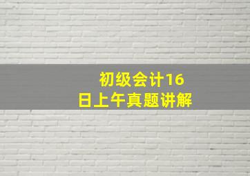 初级会计16日上午真题讲解