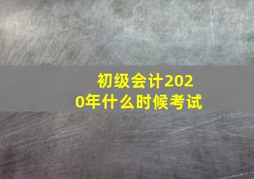 初级会计2020年什么时候考试