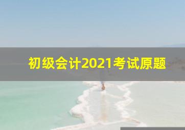 初级会计2021考试原题