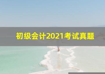 初级会计2021考试真题