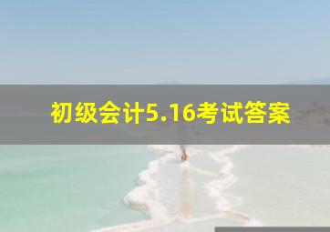 初级会计5.16考试答案