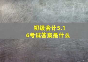 初级会计5.16考试答案是什么