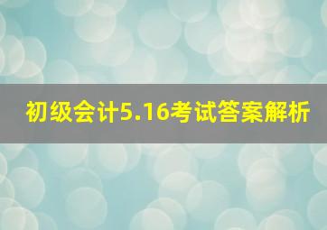 初级会计5.16考试答案解析