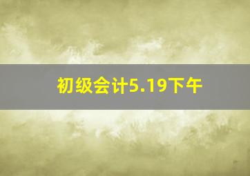 初级会计5.19下午