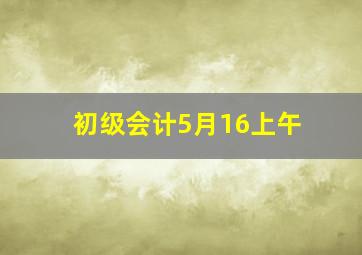 初级会计5月16上午