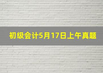 初级会计5月17日上午真题