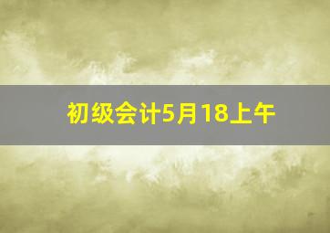 初级会计5月18上午