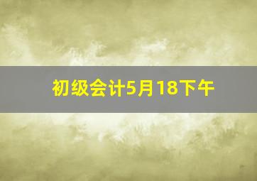 初级会计5月18下午