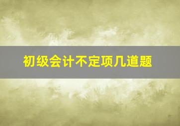 初级会计不定项几道题