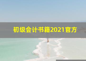 初级会计书籍2021官方