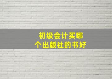 初级会计买哪个出版社的书好