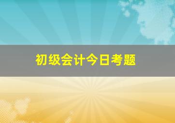 初级会计今日考题