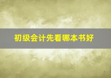 初级会计先看哪本书好