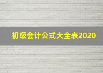 初级会计公式大全表2020