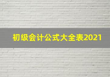 初级会计公式大全表2021