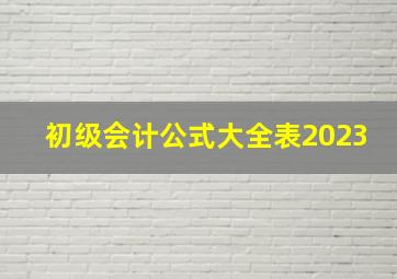 初级会计公式大全表2023