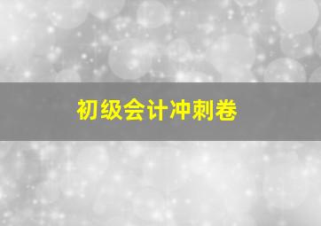 初级会计冲刺卷